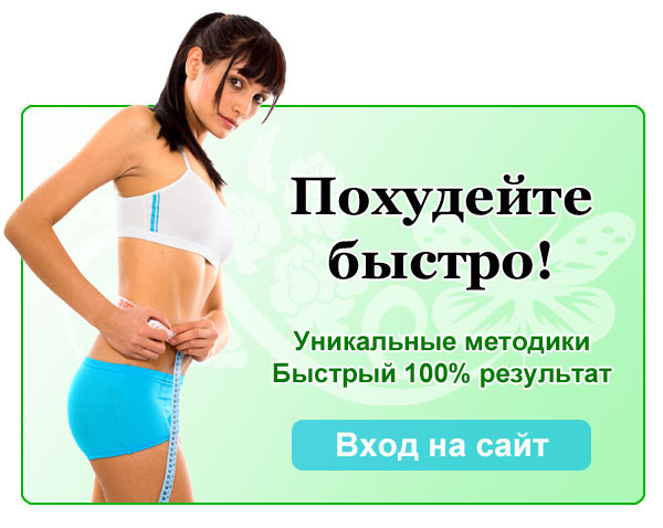 кремлевская диета похудения отзывы и бесплатный диетолог
